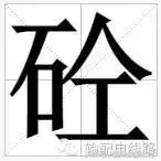 砼的读音是什么(砼怎么读拼音怎么写)