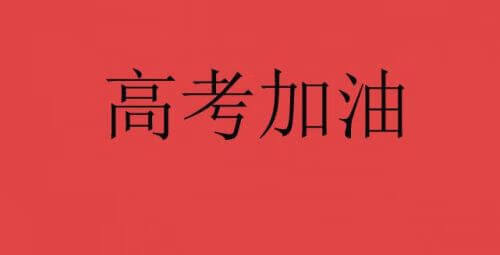 考试顺利4个字祝福语幽默(考试顺利的祝福语8个字)