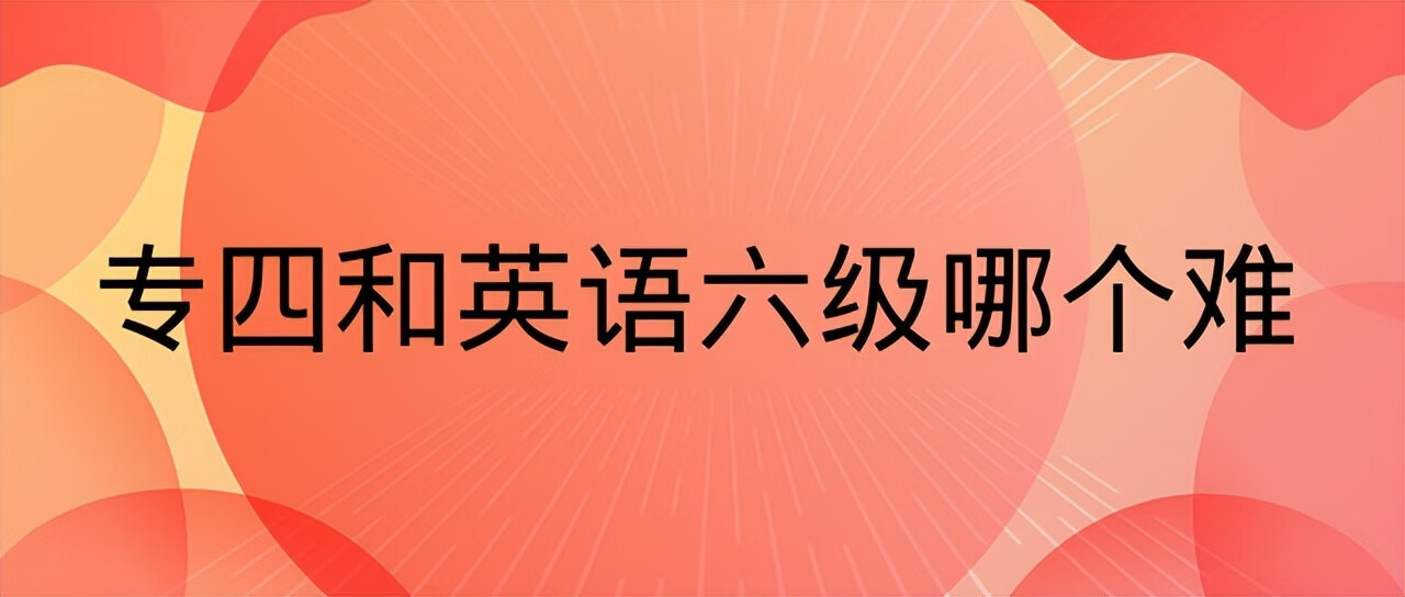 英语专四是什么水平(非专业英语可以考专四吗)