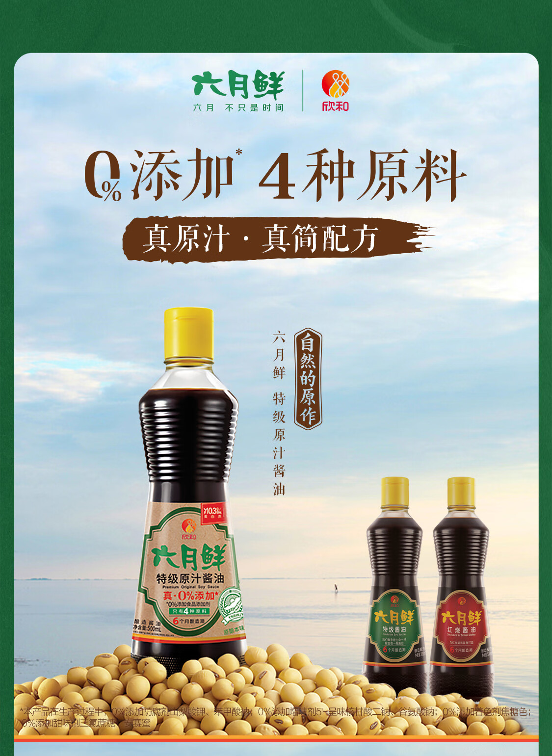六月鲜 特级酱油 Soy Sauce Premium 500ml