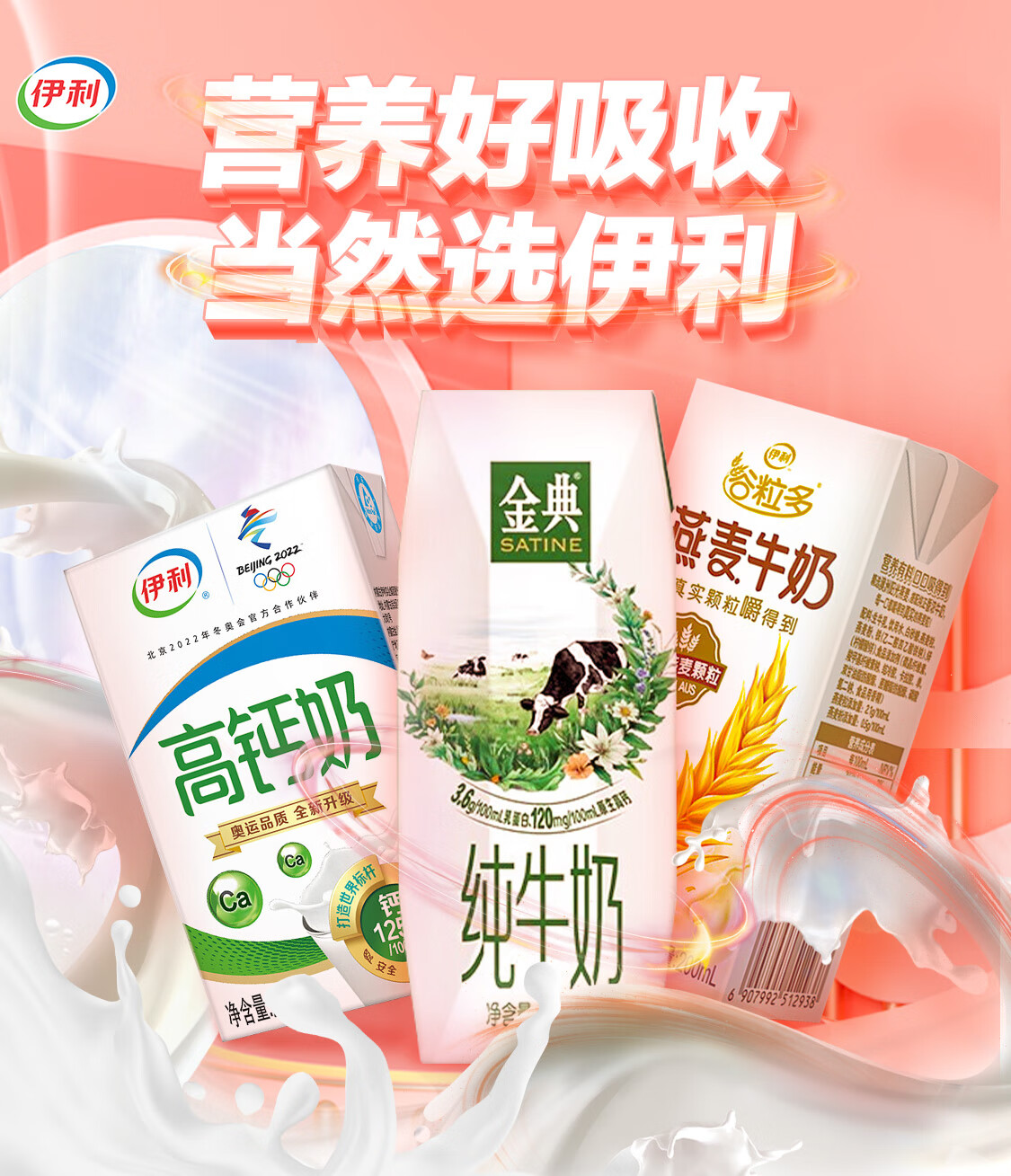 好牛奶选伊利