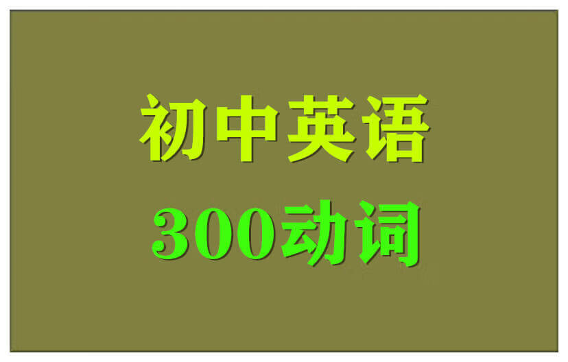 初中英语动词32讲：掌握play另外四个短语（除乐器运动外）