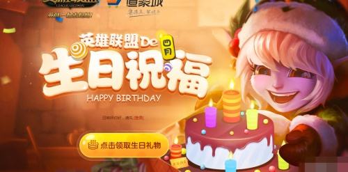 LOL生日礼物活动(LOL手游生日礼物)