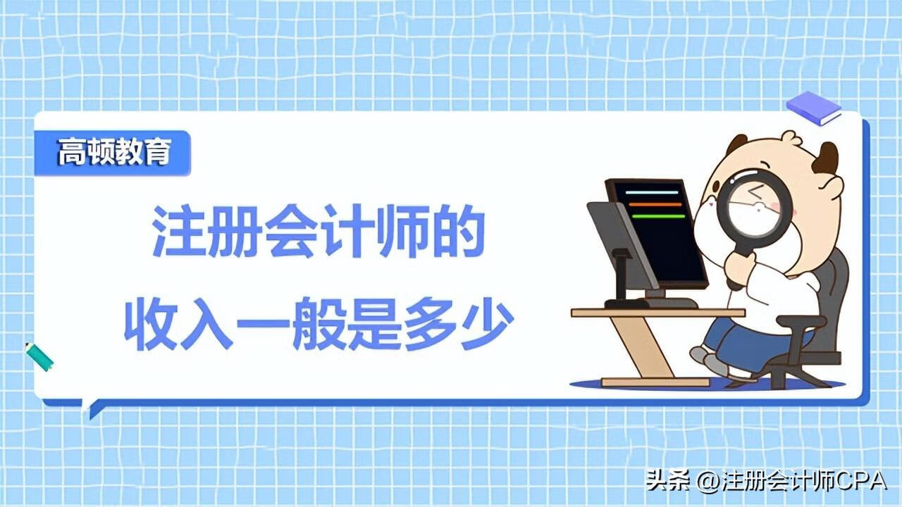 注册会计师待遇咋样(注册会计师待遇如何,收入有多高)