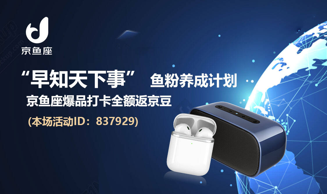 打卡0元购：京东京鱼座239元耳机音箱套装