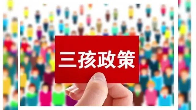 全面放开三胎胎时间表2021(放开三胎具体时间)