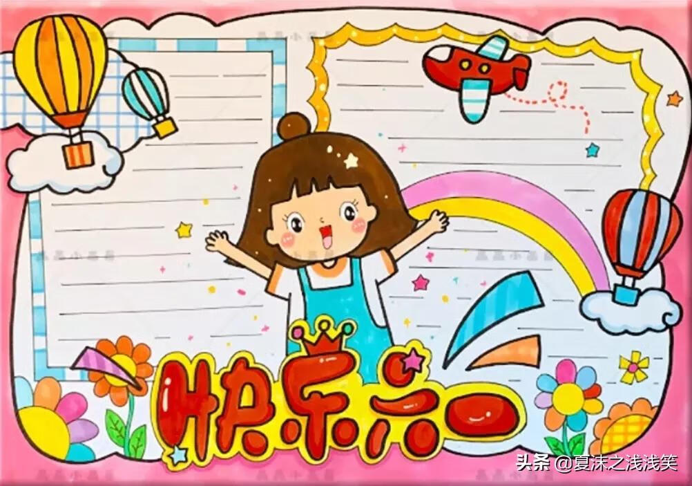 有关六一儿童节的手抄报图片(六一儿童节漂亮手抄报)