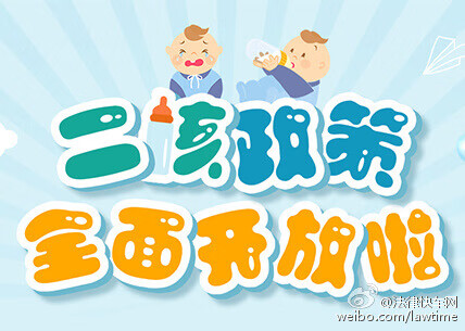二胎政策放开是哪一年(国家什么时候开放二胎政策)