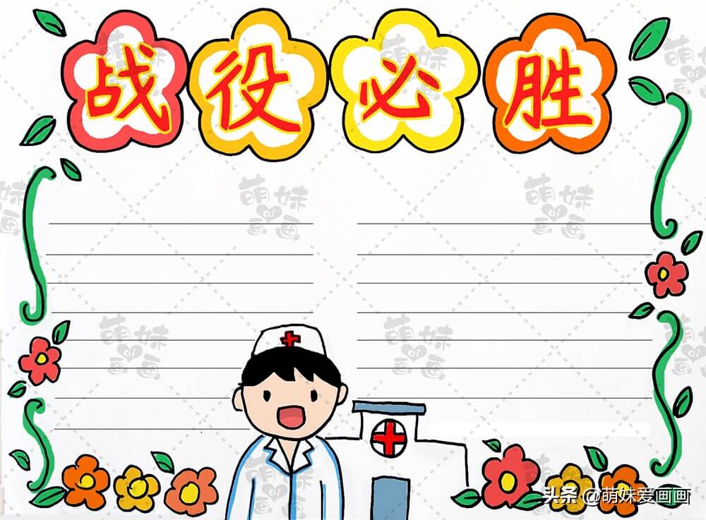 战疫必胜！学画简单好看的抗击疫情手抄报，抗击病毒，我们在行动