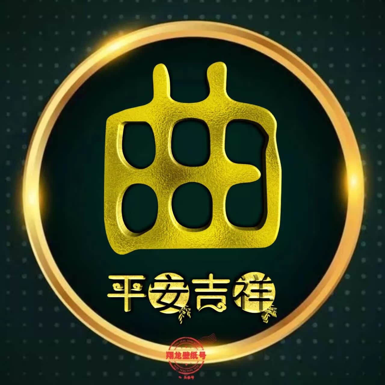 圆形金边微信头像:平安吉祥.男女性6969别