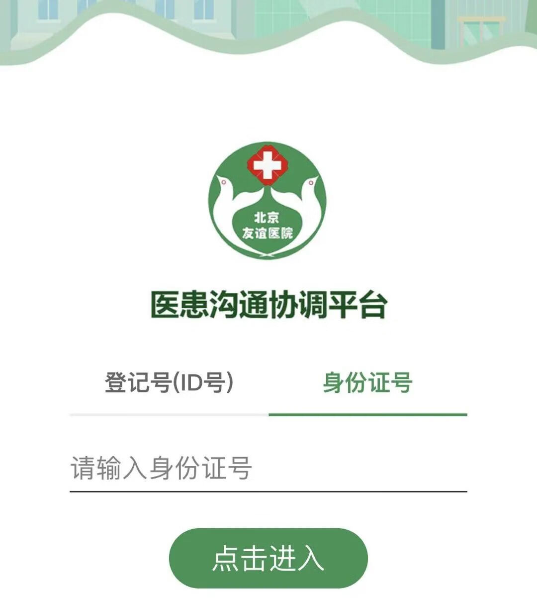 北京友谊医院网上挂号app(北京友谊医院网上预约挂号)