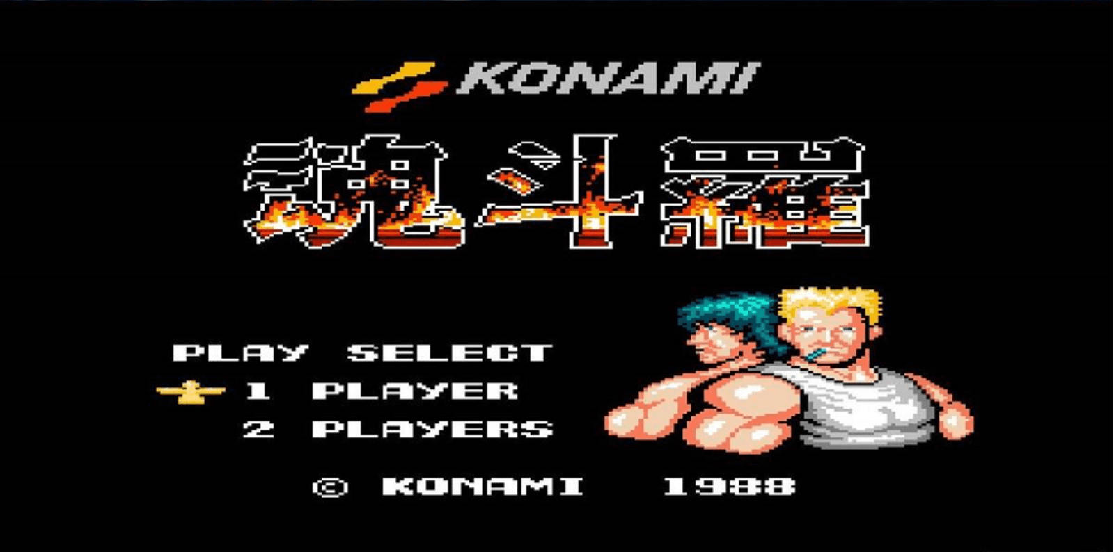 经典游戏魂斗罗魂斗罗2手机版