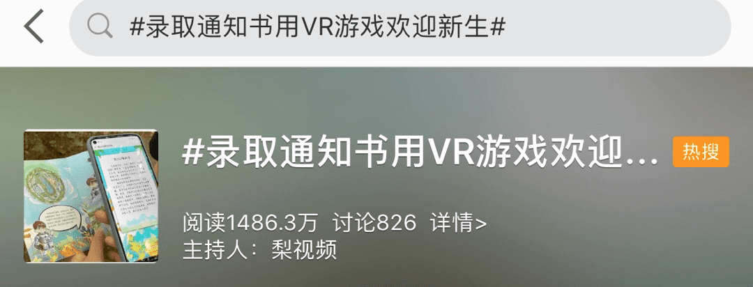 录取通知书用VR游戏欢迎新生 视频(山东现代学院新生录取通知书)