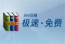 360压缩 4.0.0.1450 去广告精简版(支持压缩包内连续看图)-Puresys纯净系统-软件下载