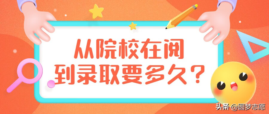 院校在阅后多久可以确定录取(从院校在阅到录取要多久)