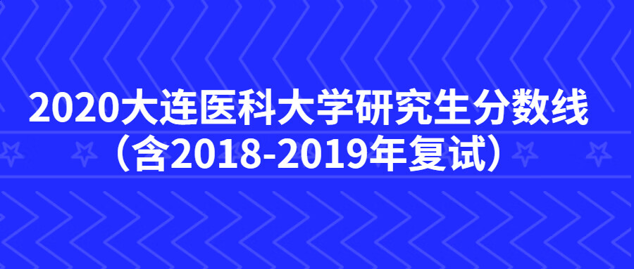 大连医科大学研究生院(大连医科大学研究生分数)