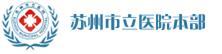 苏州第一人民医院网上挂号预约(苏州到怎么才能挂医院号)