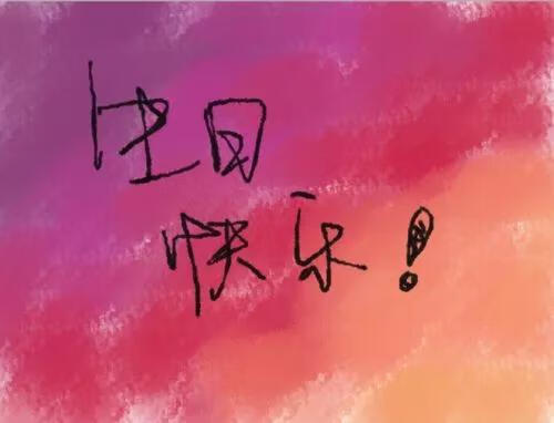 惊喜的生日礼物说说(生日送什么比较惊喜)