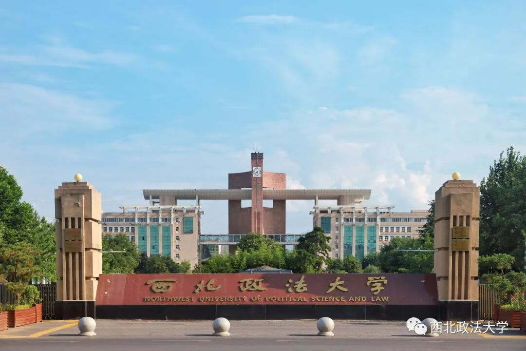 西北政法大学研究生院(西北政法大学法治学院)