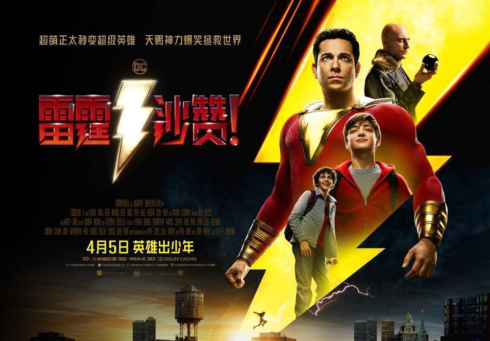 《雷霆沙赞！》明日上映 中国终极预告解锁六大看点