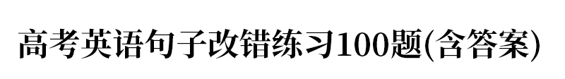 高考英语短文改错要求(英语短文改错答题技巧)