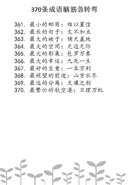 「转载」成语脑筋急转弯300+