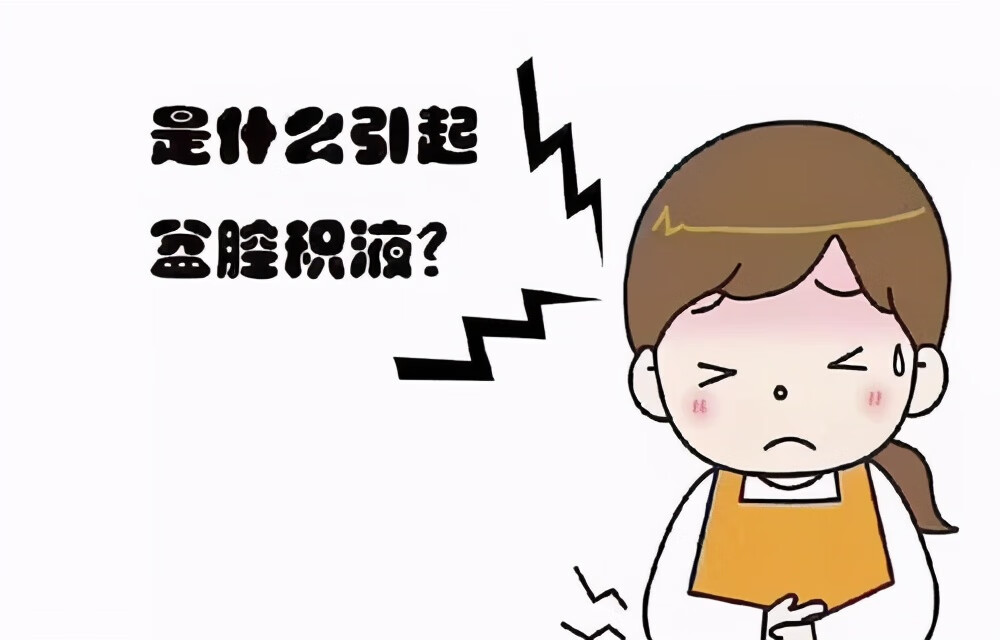 盆腔积液是怎么回事?(盆腔积液是怎么形成的)