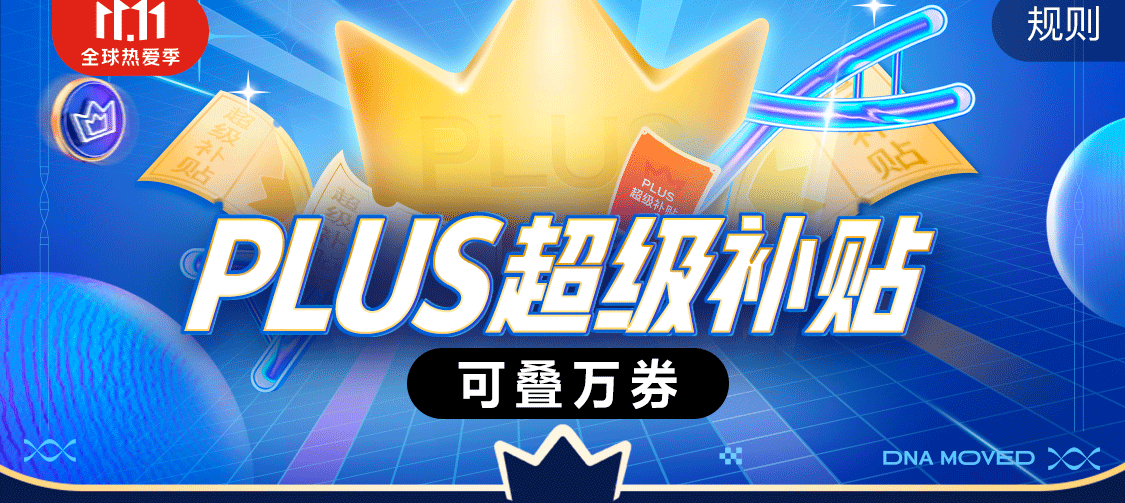 PLUS会员：京东商城 plus会员  领6800-800/3800-300/1400-120/500-40补贴券