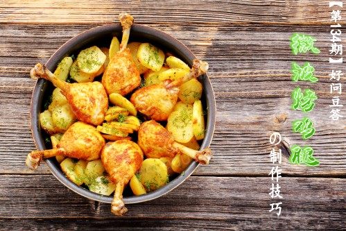 微波炉烤鸡腿用什么功能(鸡腿能用微波炉烤吗)