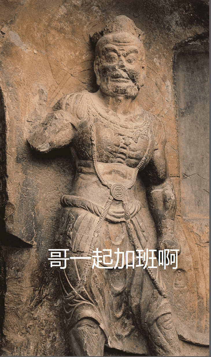 北魏 迦叶像 宾阳中洞正壁左侧以及这样的:……表情包不胜枚举只能说