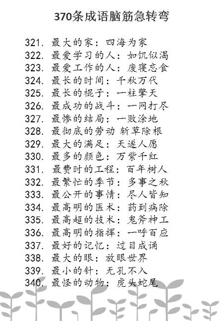 「转载」成语脑筋急转弯300+