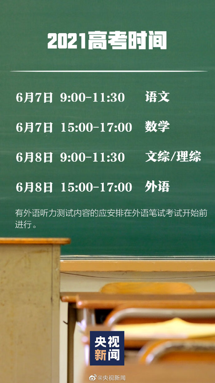 湖南今年高考时间2021具体时间(湖南高考时间2021年具体时间安排)