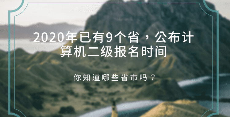 2020计算机二级12月报名时间安徽(12月份国二报名时间)