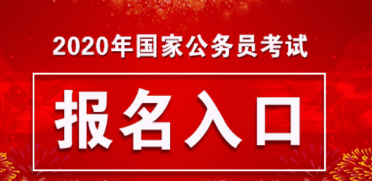 国家公务员网报名系统(国家公务员局官网报名)