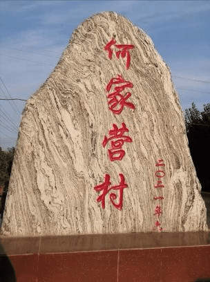 作为何家营村人,一直以来为先人的勤劳智慧而骄傲.