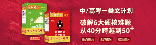 2021中考作文 | 考前60天必背的10篇提分范文，收藏