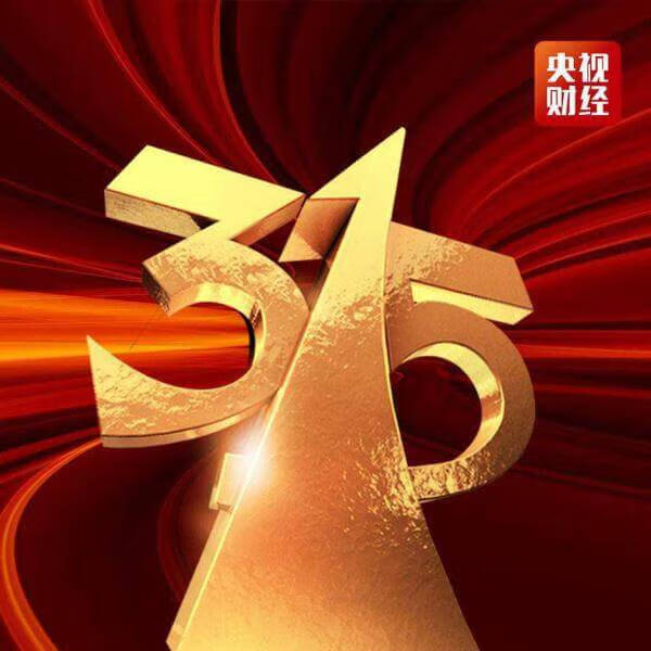 315的含义(315代表什么意思)