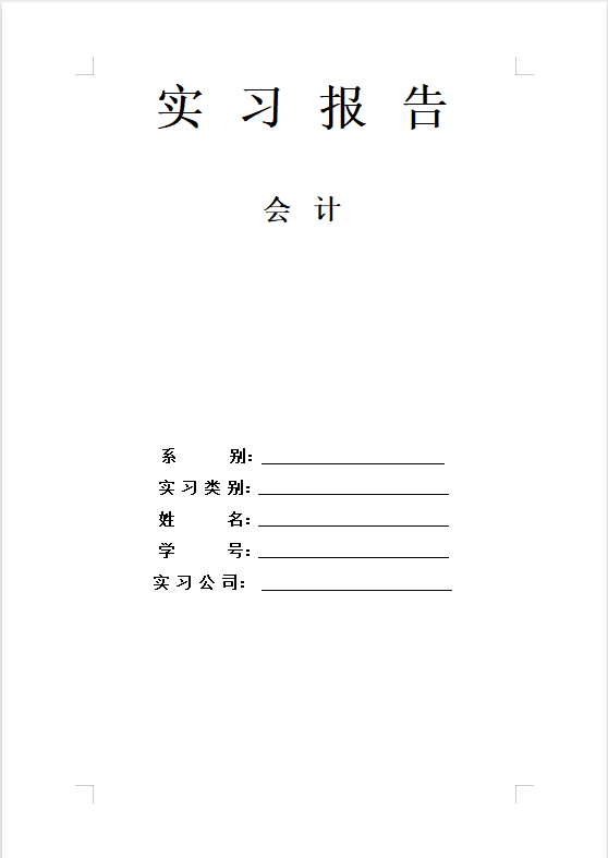 会计实习报告范文