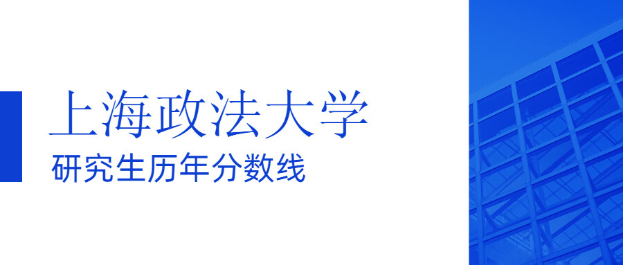 上海政法学院分数线2020(上海政法学院录取分数线)