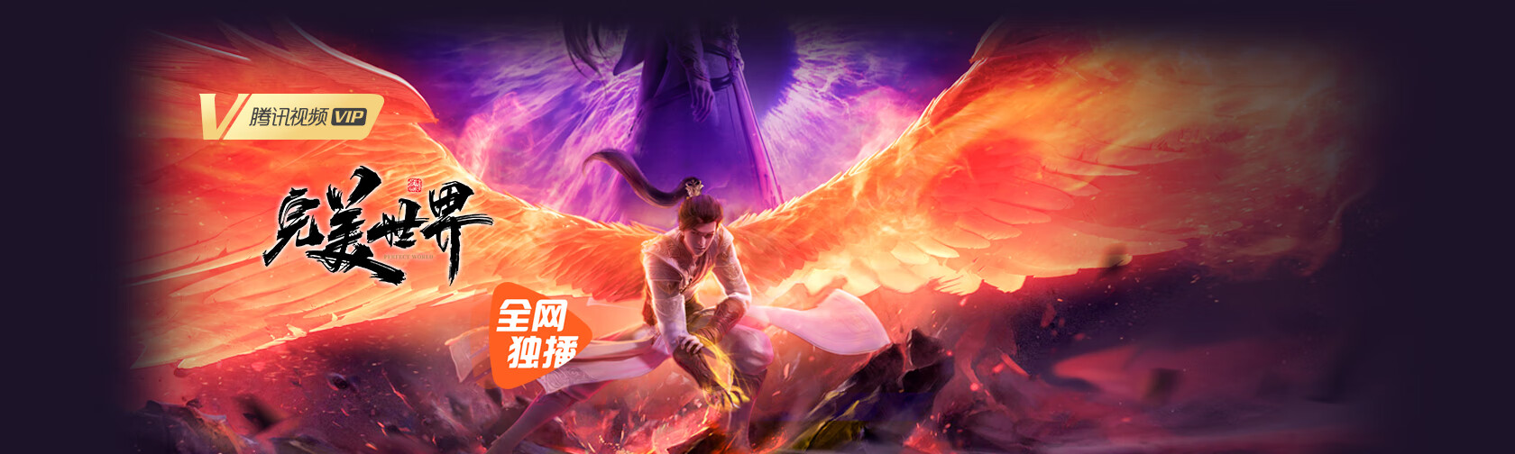 完美世界