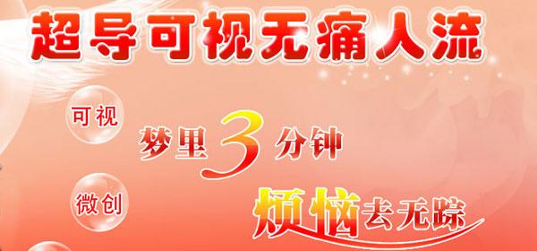 药流和人流哪个好?(药流和人流如何选择)