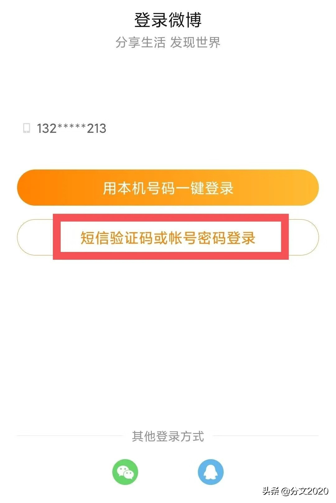 微博怎么注册微信号