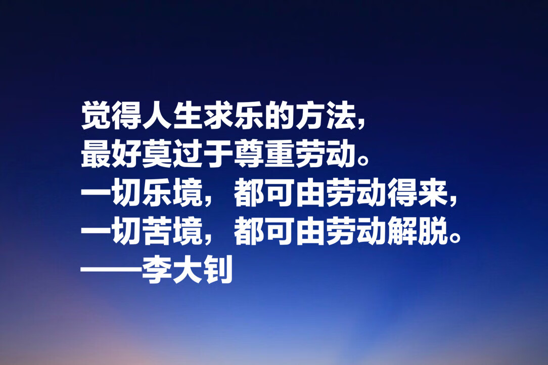 他学识渊博，勇于开拓，文学影响巨大，欣赏李大钊十句格言以纪念