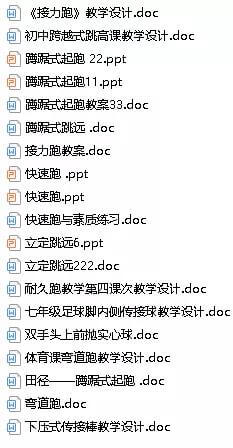 今日新增加57个体育教案ppt课件