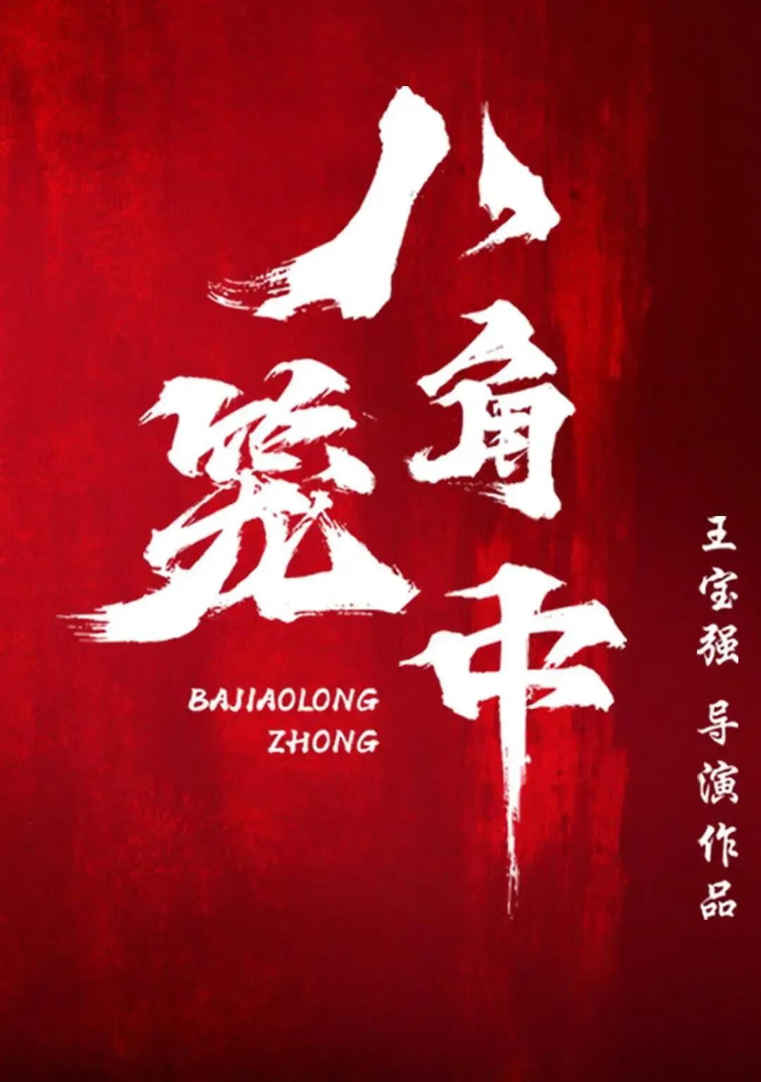 相信王宝强将会用行动和努力让质疑声灰飞烟灭,冲破迷雾,直顶云霄,一