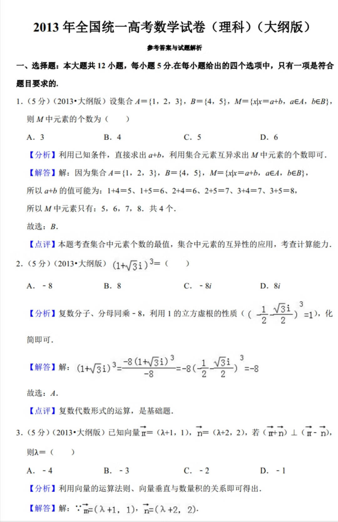 2013年全国统一高考数学试卷（理科大纲卷）附有详细解析