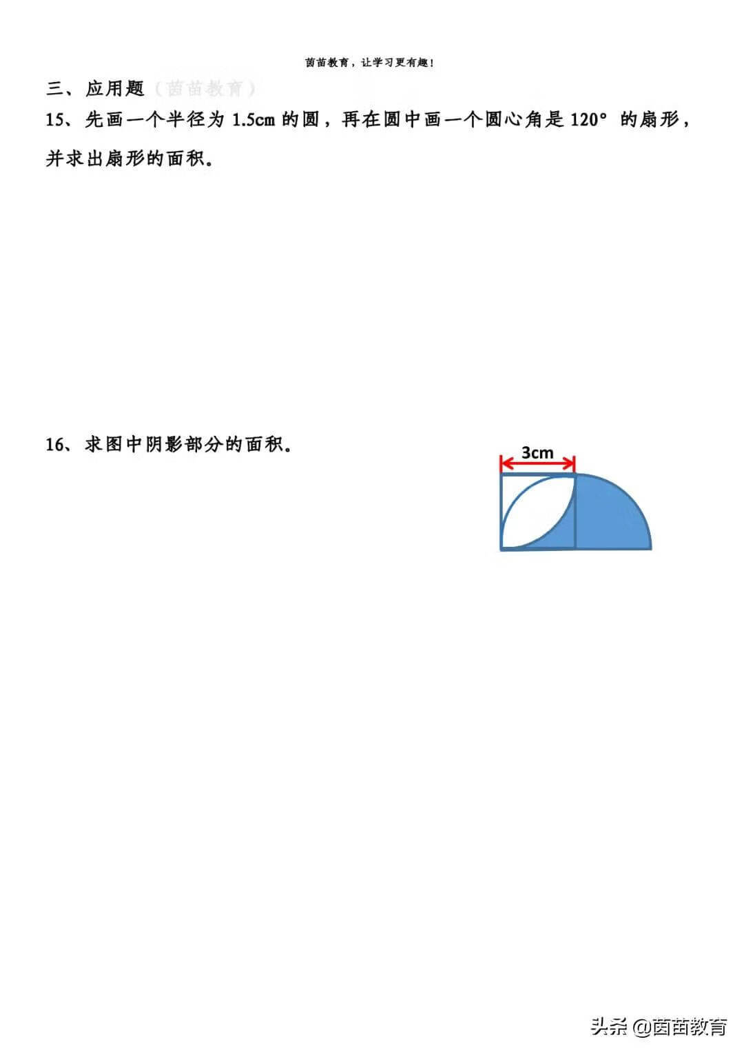 一课一练：5.5六年级上册数学《扇形》