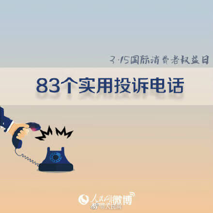 消费者投诉电话有哪些(消费者协会免费咨询)