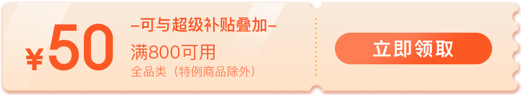 PLUS会员：京东商城 plus会员领取满800减50全品券