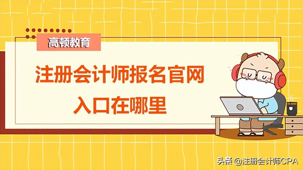 注册会计师报名系统(注册会计师报名要求基本条件)